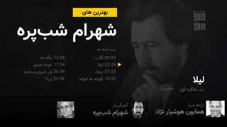 Shahram Shabpareh Greatest Hits - بهترین های شهرام شب پره