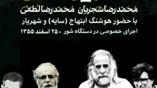 خصوصی شجریان، لطفی، شهریار، ابتهاج 1355