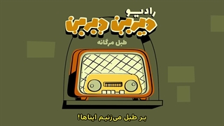 دیرین دیرین - رادیولمپیک : طبل مرگانه