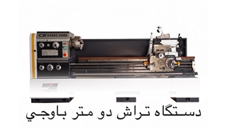 دستگاه تراش باوجی