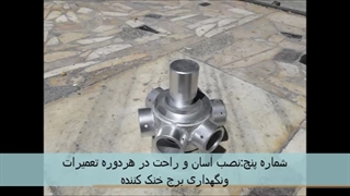 اسپرینکلر برج خنک کننده