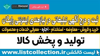 ثبت آگهی نیازمندی رایگان و درج آگهی تبلیغاتی اینترنتی رایگان آنلاین جدید - وب سایت لیست کالکشن