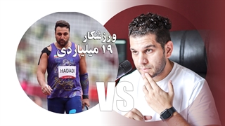 19 میلیارد تومن هزینه اردو و آماده سازی احسان حدادی بدون نتیجه موند !