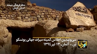 میراث جهانی ایران