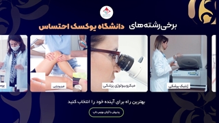 چرا دانشگاه " یوکسک احتساس"  را انتخاب کنیم؟