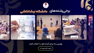 چرا دانشگاه "  نیشانتاشی " را انتخاب کنیم ؟