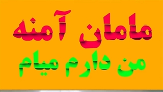 موضوع: زایمان طبیعی و آمادگی قبل از زایمان