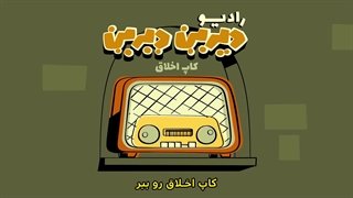 دیرین دیرین - رادیولمپیک : کاپ اخلاق