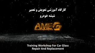 کارگاه آموزشی تعویض و تعمیر شیشه خودرو