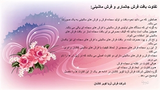 بافت فرش جانمازی