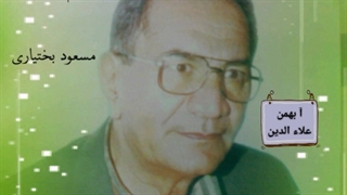 مسعود بختیاری فقید، غم شیرین