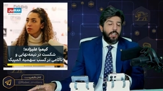 yt1s_com_اجحاف_در_حق_ناهید_کیانیبازی_سیاسی_المپیک_کیمیا_علیزاده