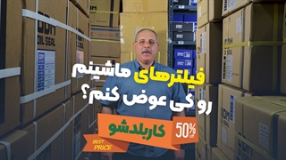 زمان تعویض فیلتر های خودرو (فیلتر روغن، فیلتر بنزین، فیلتر هوا، فیلتر کابین)