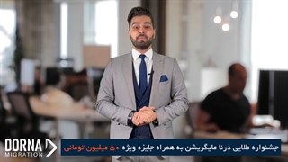 جشنواره همراهی درنا مایگریشن | مهاجرت به کانادا همراه با هدیه 50 میلیون تومنی!