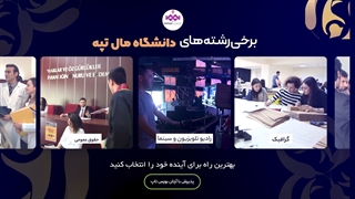 چرا دانشگاه " مال تپه " را انتخاب کنیم ؟