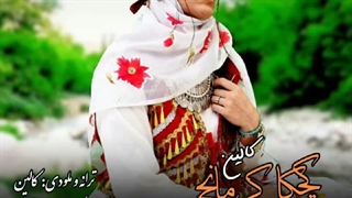 آهنگ جدید کالین به نام کچکا کرمانج