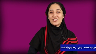 صدور بیمه نامه های درمان در کمتر از 5 ساعت