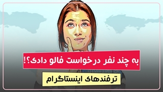 برای چه پیج‌هایی درخواست فالو ارسال کردیم؟ | ترفندهای اینستاگرام