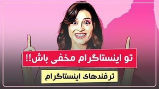 چگونه در اینستاگرام مخفی بمانیم؟ | ترفندهای اینستاگرام