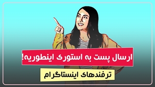 چگونه پست را به استوری ارسال کنیم؟ | ترفندهای اینستاگرام