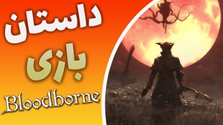داستان بازی Bloodborne ( بخش دوم)