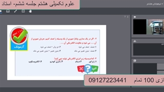 علوم تکمیلی هشتم-جلسه ششم-آموزشگاه مجازی 100 تمام