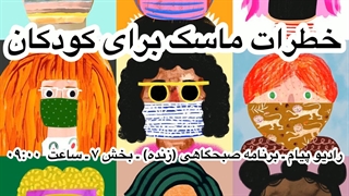 خطر ماسک برای کودکان اصلاح فرم صورت