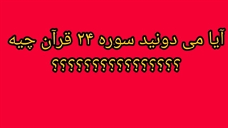 حفظ نام و شماره سوره های قرآن