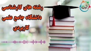 رشته های کارشناسی دانشگاه جامع علمی کاربردی