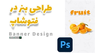 آموزش طراحی بنر حرفه ای در فتوشاپ