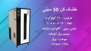 خشک کن انگور و کشمش / خشک کن ماهی و میگو 09198201278