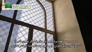 ماجرای مباهله بر اساس آیات قرآنی