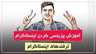 آموزش بیزینس پروفایل اینستاگرام | آموزش رایگان اینستاگرام
