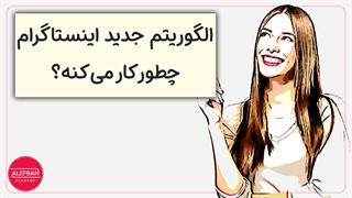 رازهای الگوریتم اینستاگرام برای ورود به {اکسپلور} اینستاگرام