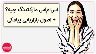 چطور از بازاریابی پیامکی یا اس ام اس مارکتینگ استفاده کنیم؟