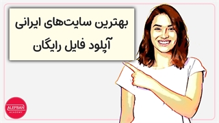 معرفی بهترین سایت‌های آپلود رایگان فایل ایرانی در سال جدید