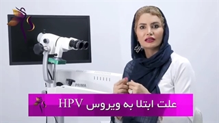 چطور به اچ پی وی مبتلا شدم؟