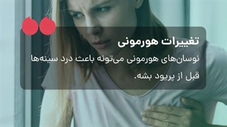 سینه ها قبل از پریود