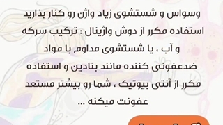 راهکارهای موثر برای جلوگیری از عفونت واژینال