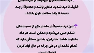 درد تخمک گذاری چگونه است؟