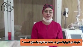 آیا نتیجه لابیاپلاستی در همه افراد یکسان است؟