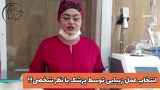 انتخاب عمل زیبایی توسط پزشک یا بیمار