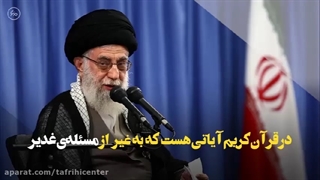 غدیر در کلام رهبری