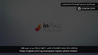 نرم‌ افزار حذف جزئیات ناخواسته از عکس