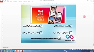 آموزش فعال سازی ریلز برای آیفون