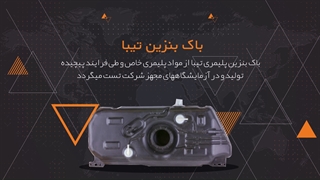 باک بنزین تیبا تخت خواب بنزین شما