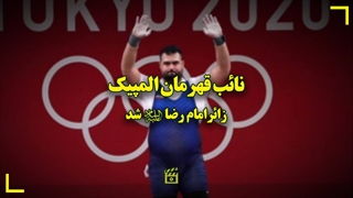 زیارت مجازی داودی برنده مدال نقره المپیک در رشته وزنه برداری