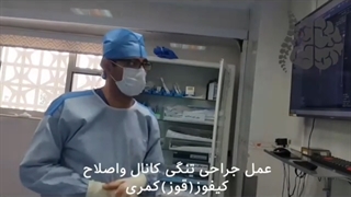 درمان قوز کمر و تنگی کانال در خانم 54 ساله