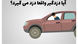 با پشت پرده دزدگیر خودرو آشنا بشید