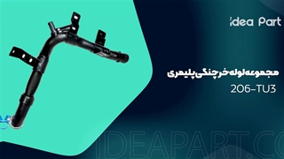 مجموعه لوله خرچنگی پلیمری ی ایده پارت